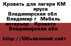 Кровать для лагеря КМ 1-51 (1-2 яруса) - Владимирская обл., Владимир г. Мебель, интерьер » Кровати   . Владимирская обл.